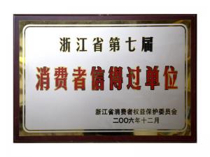 榮獲省第五屆、第六屆、第七屆連續三屆消費者信得過單位