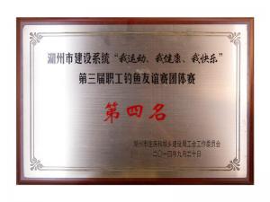 市建設系統“我運動、我健康、我快樂”第三屆職工釣魚友誼團體賽第四名