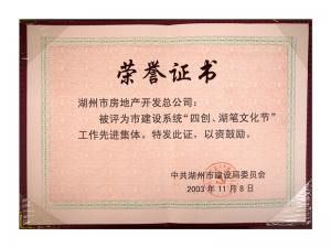 市建設系統“四創、湖筆文化節”工作先進集體