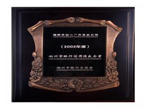 2001、2002連續兩年度市“銀行信用優良企業”