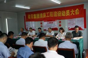 抓實清廉工程建設，打造陽光優質工程——房總集團召開清廉工程建設動