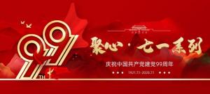 【聚心99 · 慶“七一”系列】第一期丨不忘初心，砥礪前行
