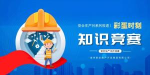 【安全生產月系列報道】彩蛋來襲丨傳播安全知識，凝聚安全共識